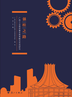 cover image of 强桂之路